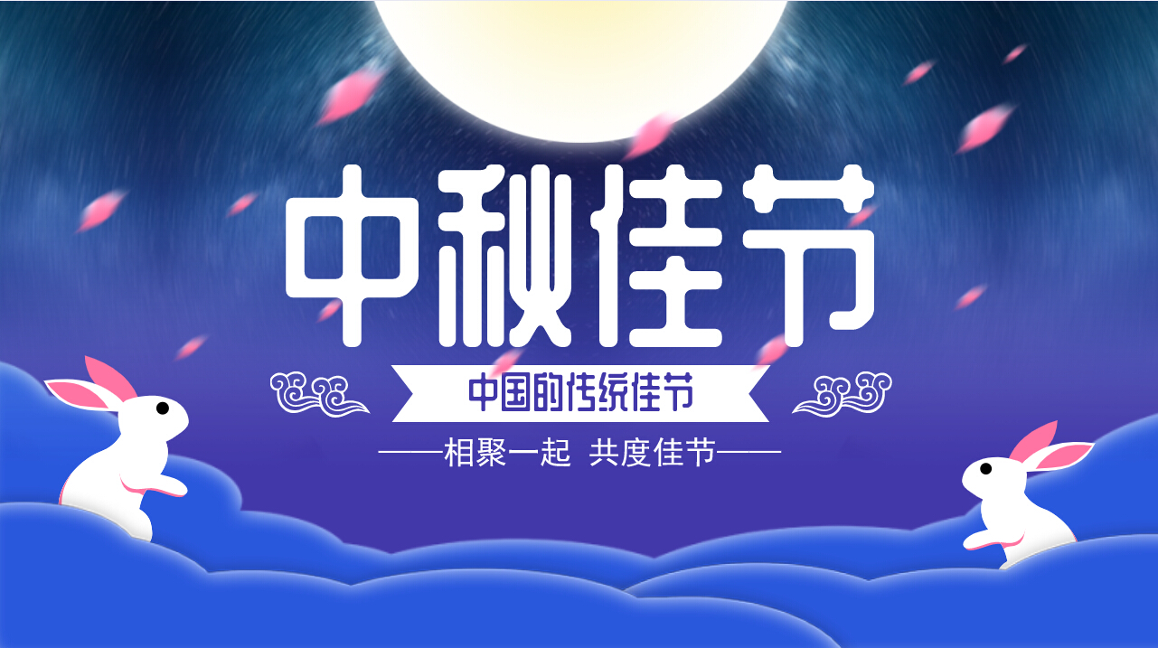 情滿中秋，歡聚一堂，共慶佳節(jié)