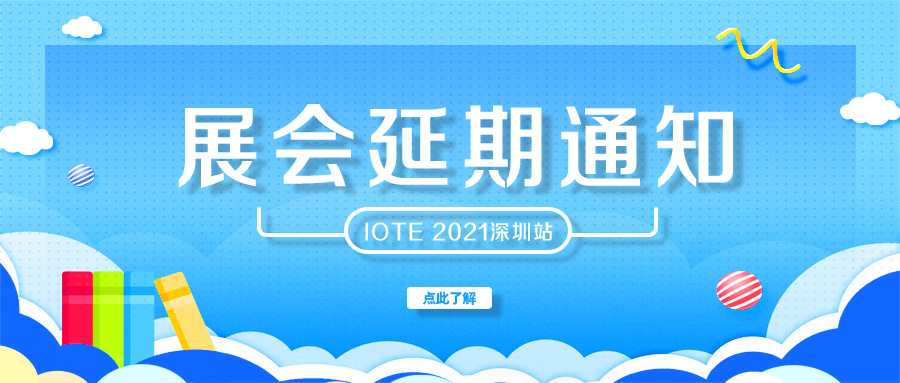 IOTE 2021深圳物聯網展會延期通知