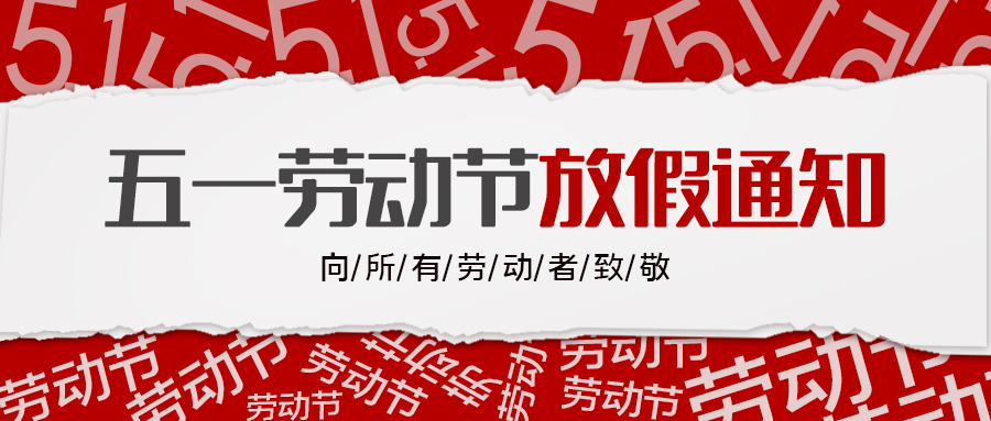 融智興科技｜ 2022年“五一勞動節”放假通知