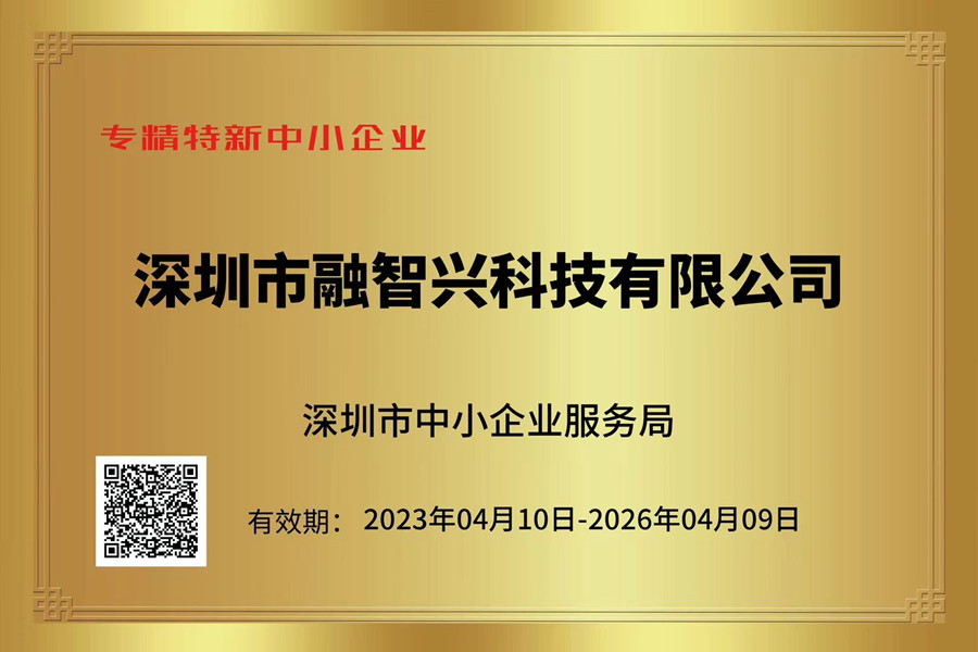 融智興科技榮獲“專精特新中小企業”“創新型中小企業”證書