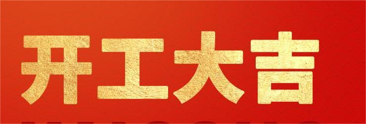 <strong>融智興科技｜正月初八開工大吉！2024龍騰虎躍！</strong>