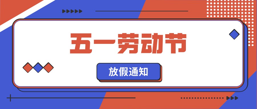 融智興科技｜2024 年五一勞動節(jié)放假通知