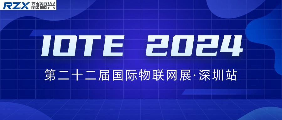 邀請函｜融智興誠邀您參加IOTE 2024第二十二屆國際物聯網展·深圳站