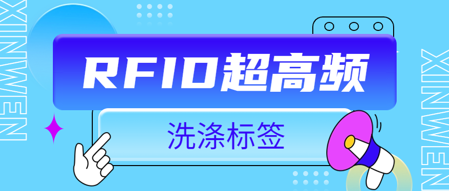 融智興科技淺析|RFID超高頻洗滌標簽的應用