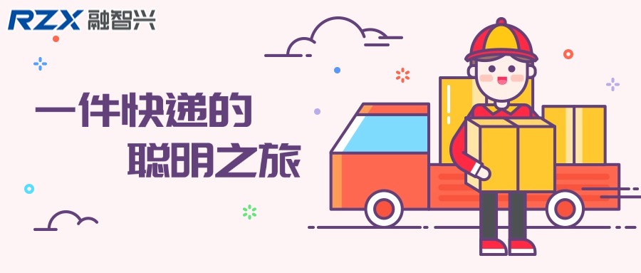 一件快遞的聰明之旅：RFID標簽在快遞運輸中的應用